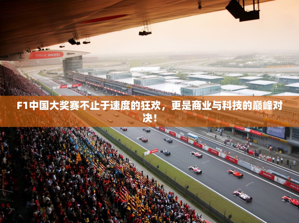 F1中国大奖赛不止于速度的狂欢，更是商业与科技的巅峰对决！