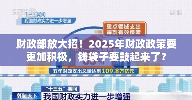 财政部放大招！2025年财政政策要更加积极，钱袋子要鼓起来了？