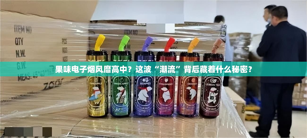 果味电子烟风靡高中？这波“潮流”背后藏着什么秘密？