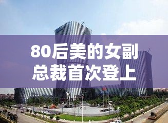 80后美的女副总裁首次登上福布斯榜，背后竟藏着这些“狠招”！