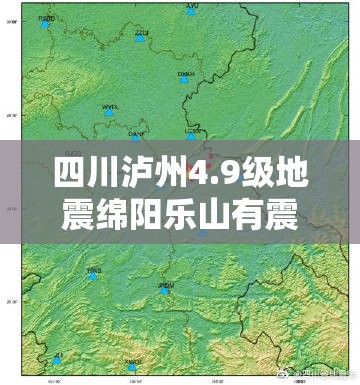 四川泸州4.9级地震绵阳乐山有震感，这次地震到底有多“震”？