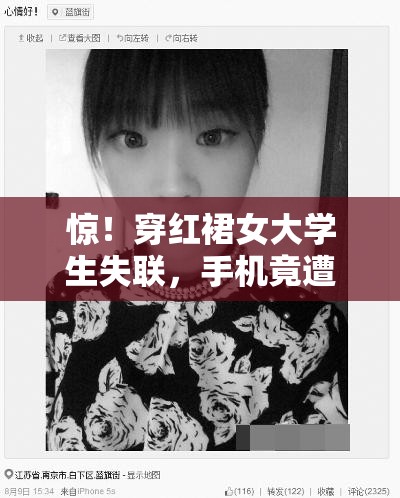 惊！穿红裙女大学生失联，手机竟遭格式化！真相让人细思极恐